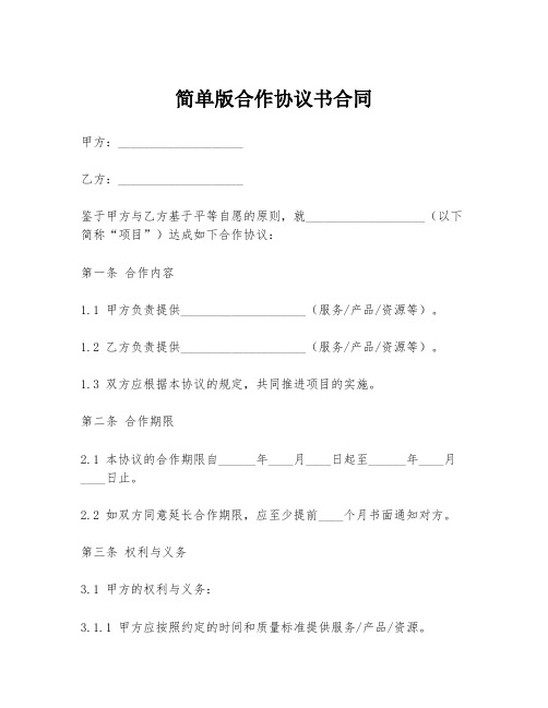 简单版合作协议书合同