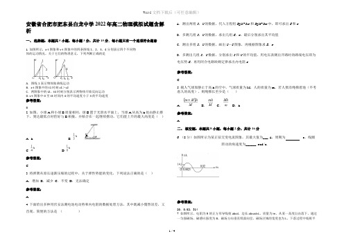 安徽省合肥市肥东县白龙中学2022年高二物理模拟试题含解析