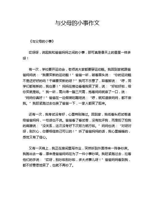 与父母的小事作文