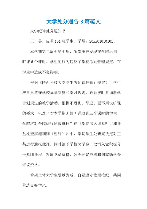 大学处分通告3篇范文