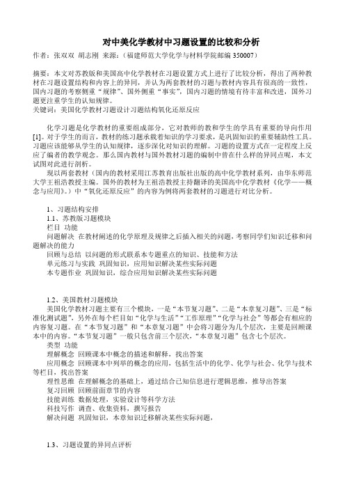 对中美化学教材中习题设置的比较和分析