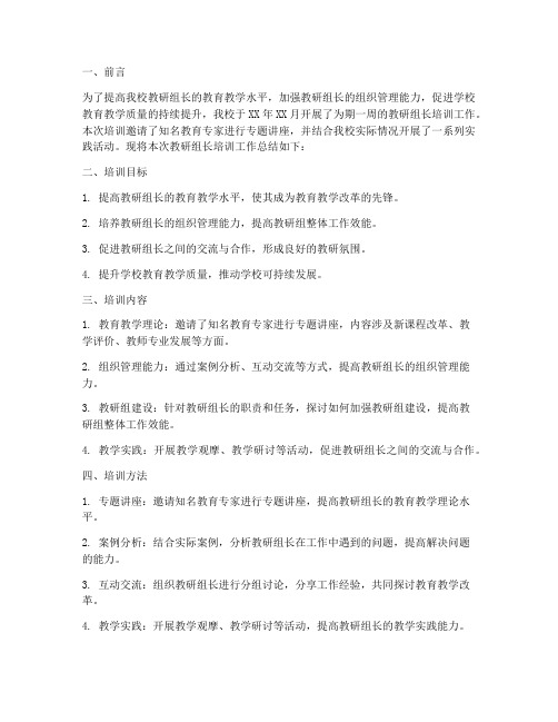 教研组长培训工作总结