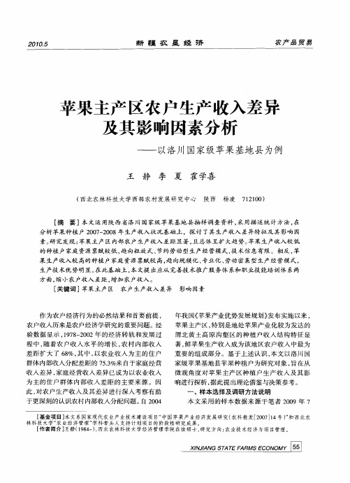 苹果主产区农户生产收入差异及其影响因素分析——以洛川国家级苹果基地县为例