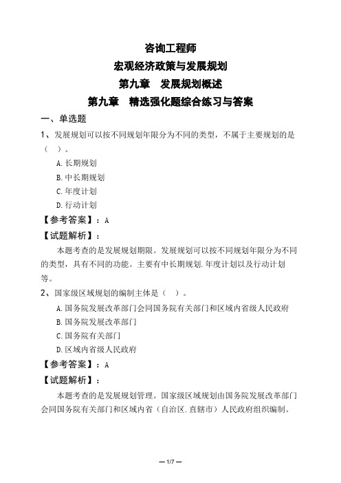 咨询工程师宏观经济政策与发展规划第九章 发展规划概述第九章 精选强化题综合练习与答案