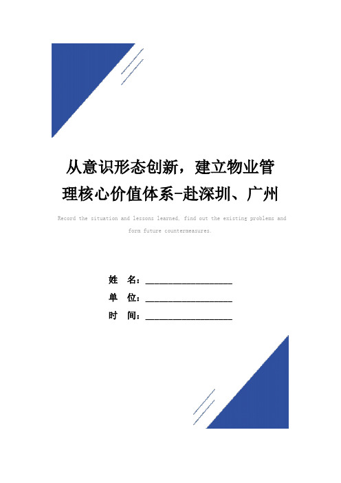 从意识形态创新,建立物业管理核心价值体系-赴深圳、广州考察报告范本