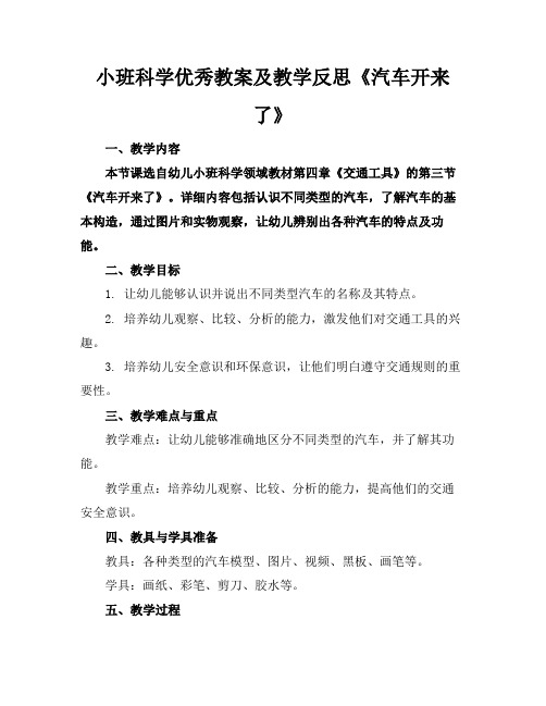 小班科学优秀教案及教学反思《汽车开来了》(1)