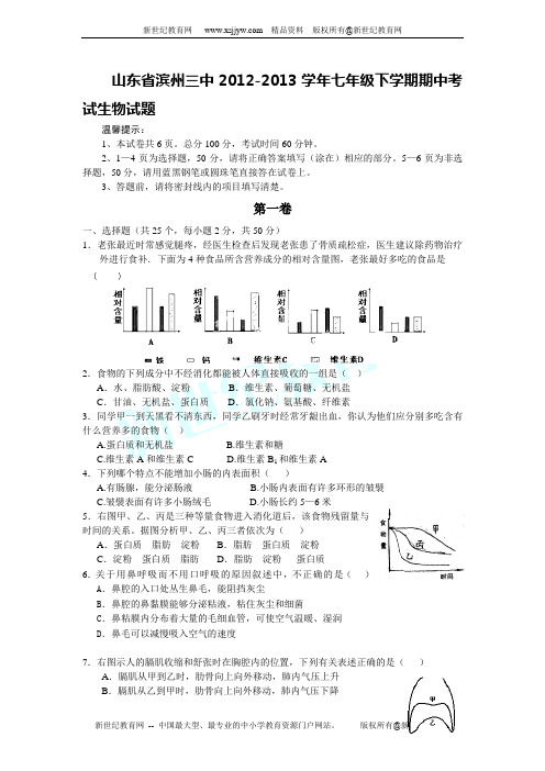 山东省滨州三中2012-2013学年七年级下学期期中考试生物试题