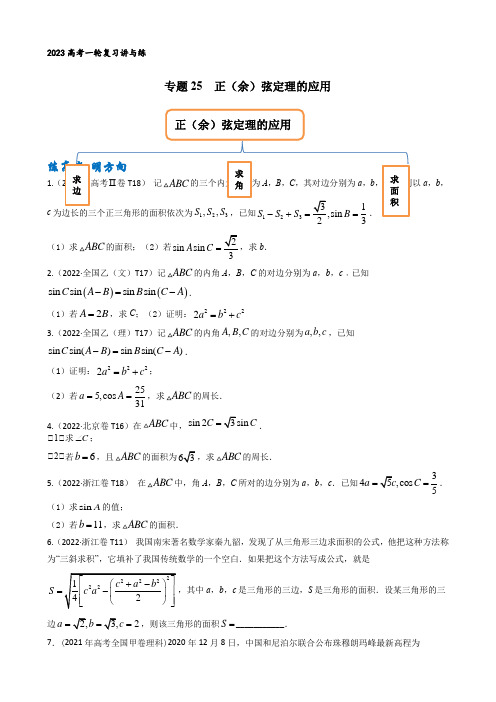 专题25   正(余)弦定理的应用(原卷版)