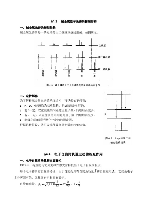 原子物理学——碱金属原子光谱的精细结构