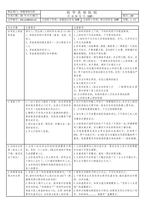 医美整形客服吧台作业SOP标准