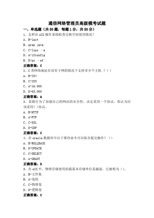 通信网络管理员高级模考试题