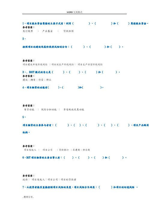 17秋西南大学[1046]《建设工程项目融资》作业答案解析