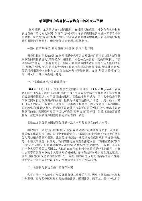 新闻报道中名誉权与表达自由的冲突与平衡