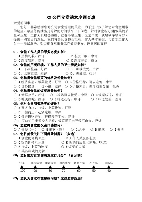 食堂满意度调查表