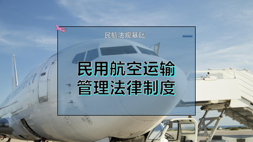 民用航空运输管理法律制度