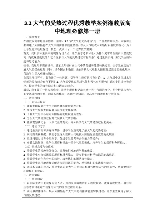 3.2大气的受热过程优秀教学案例湘教版高中地理必修第一册