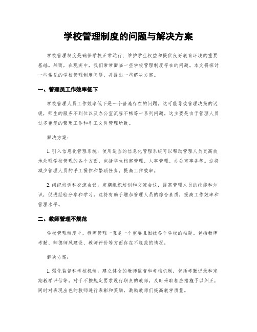 学校管理制度的问题与解决方案