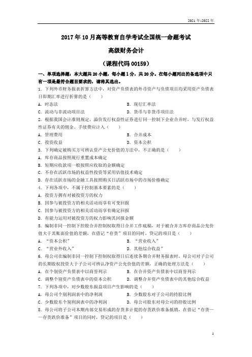 会计本科2022年10月《高级财务会计》真题(全国)