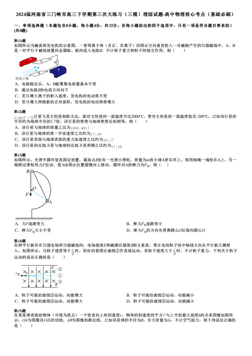 2024届河南省三门峡市高三下学期第三次大练习(三模)理综试题-高中物理核心考点(基础必刷)