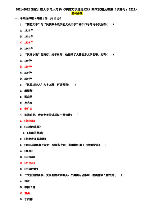 2021-2022国家开放大学电大专科《中国文学通论(2)》期末试题及答案(试卷号：2212)