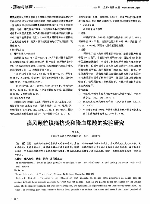 痛风颗粒镇痛抗炎和降血尿酸的实验研究