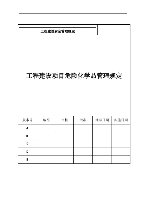 工程建设项目危险化学品管理规定