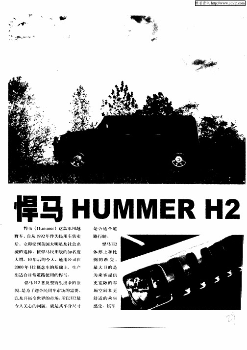 悍马HUMMER  H2