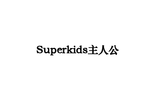 Superkids主人公