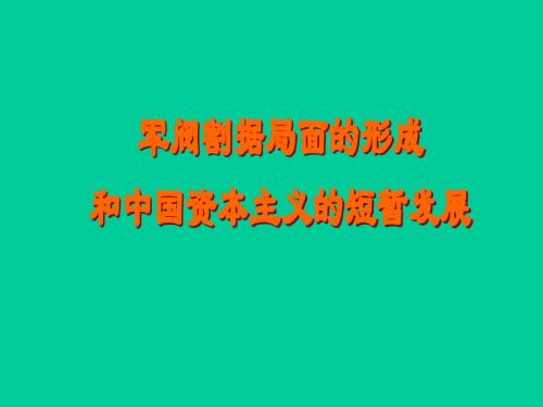 军阀割据局面的形成学习教材PPT课件