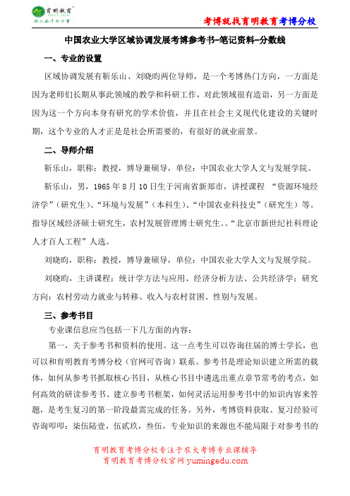 中国农业大学区域协调发展考博参考书-笔记资料-分数线