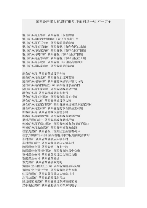 陕西省现有煤矿