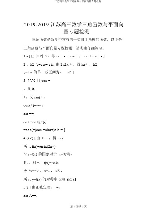 江苏高三数学三角函数与平面向量专题检测