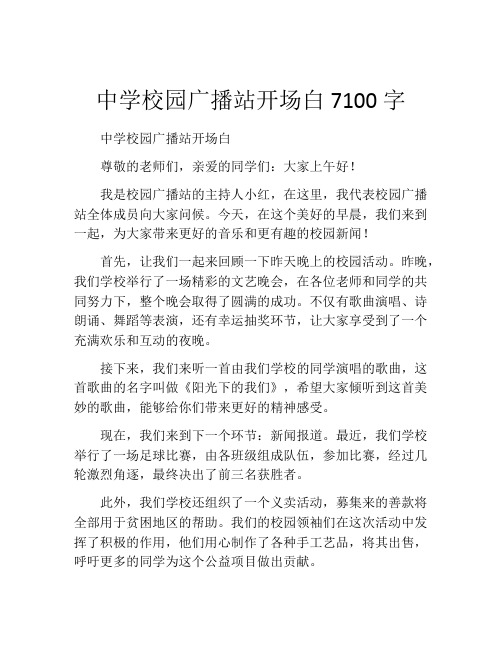 中学校园广播站开场白7100字