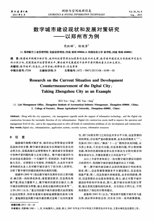 数字城市建设现状和发展对策研究——以郑州市为例