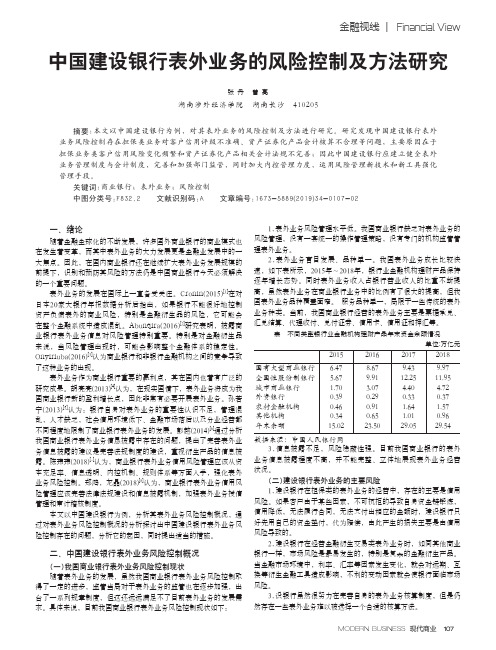 中国建设银行表外业务的风险控制及方法研究