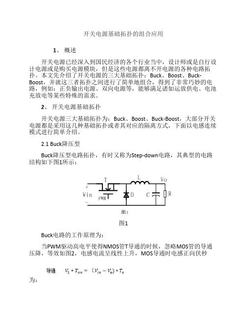 开关电源基础拓扑的组合应用