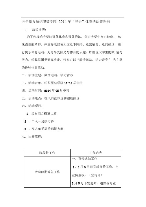 2014“三走”策划书[1]