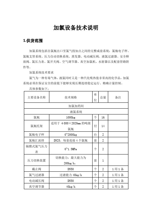 加氯设备技术说明(招投标专用)