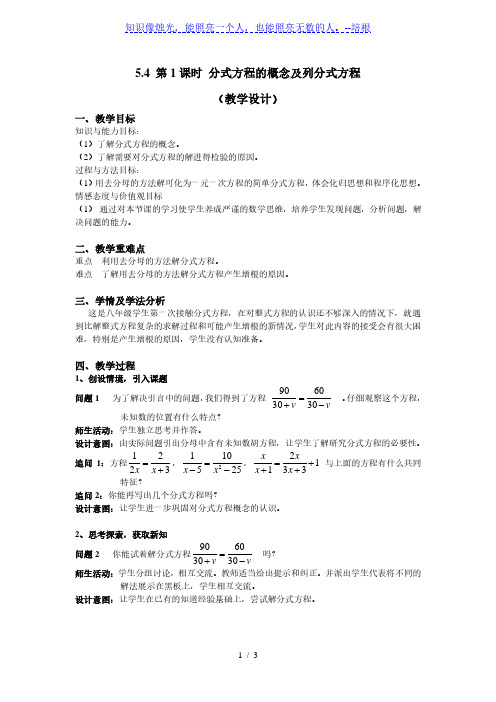 北师大版数学八下5.4.1《分式方程的概念及分式方程》教学设计