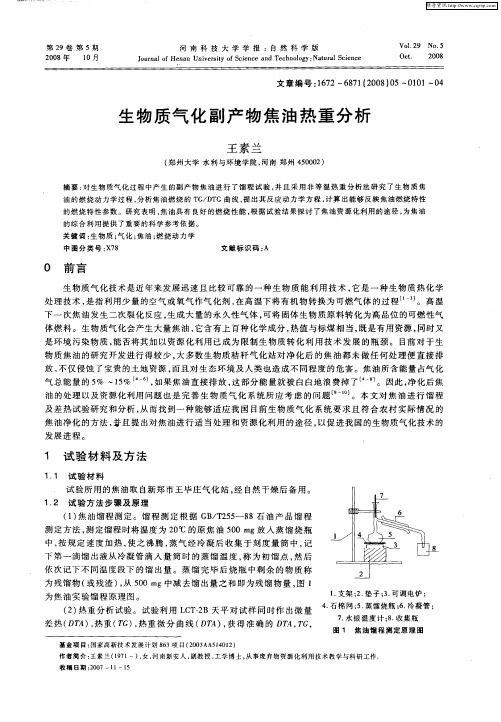生物质气化副产物焦油热重分析