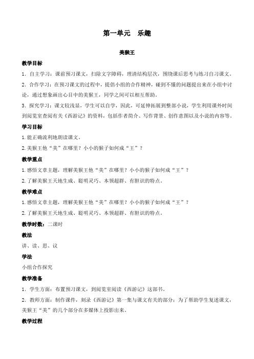 最新北师版语文小学六年级下册美猴王优质课教案