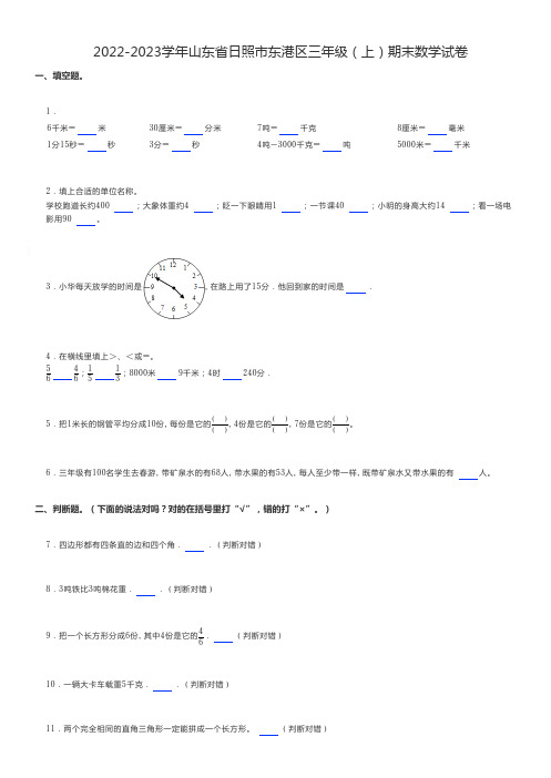 小学数学2022-2023学年山东省日照市东港区三年级(上)期末数学试卷