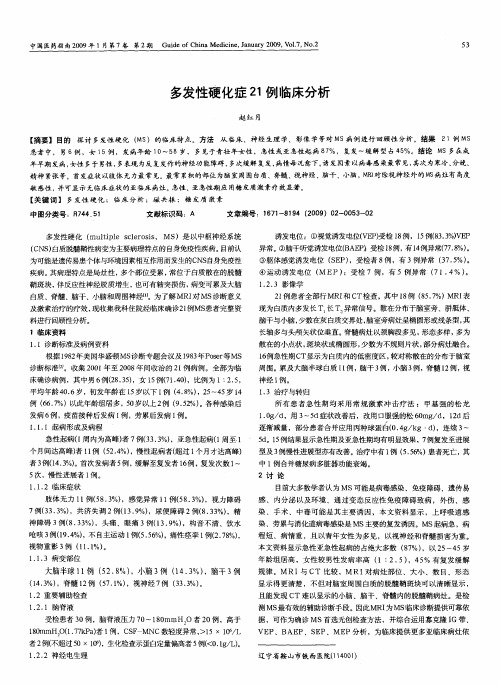 多发性硬化症21例临床分析