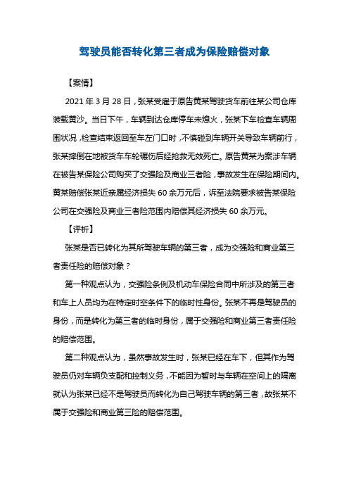 驾驶员能否转化第三者成为保险赔偿对象