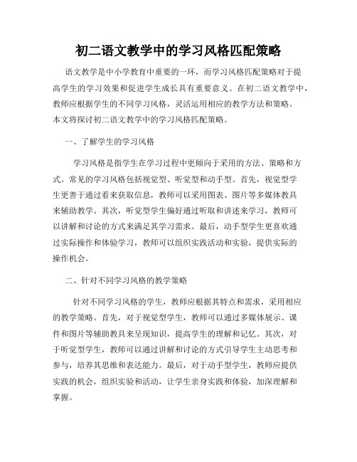 初二语文教学中的学习风格匹配策略