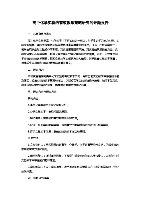 高中化学实验的有效教学策略研究的开题报告