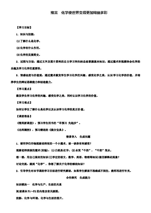 化学九上教案新人教版绪言化学使世界变得更加绚丽多彩