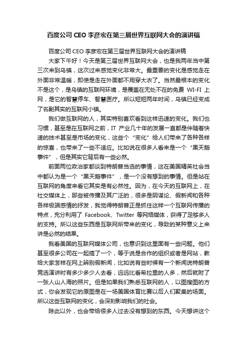 百度公司CEO李彦宏在第三届世界互联网大会的演讲稿