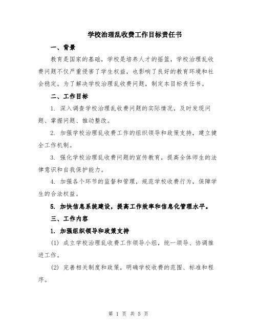 学校治理乱收费工作目标责任书