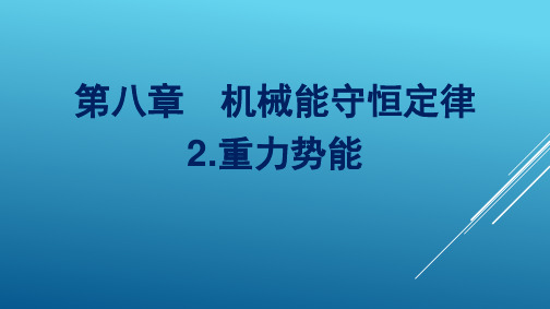 2021学年高一下学期物理人教版(教材)必修第二册PPT-8.2重力势能